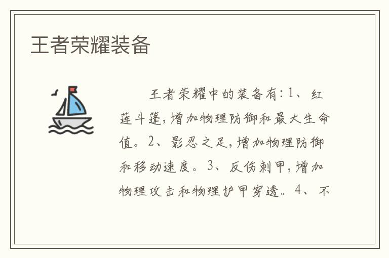 王者荣耀装备