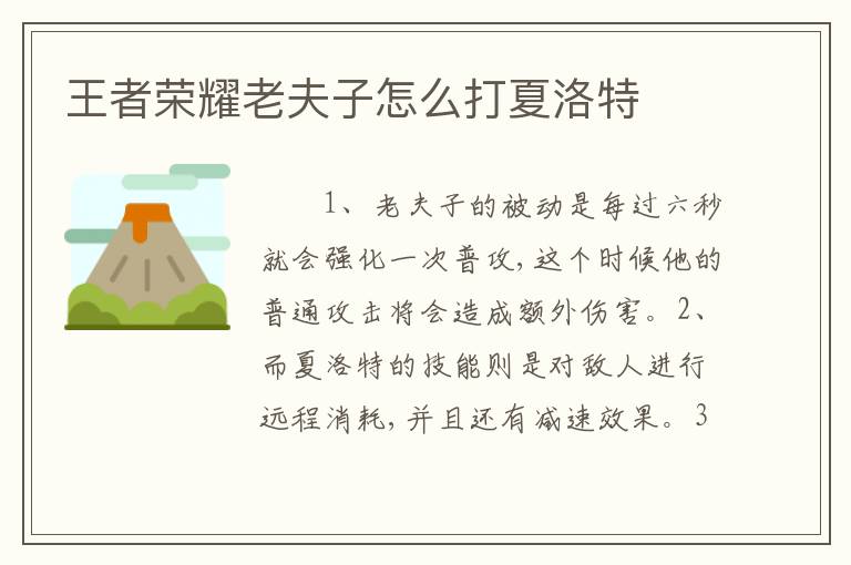 王者荣耀老夫子怎么打夏洛特
