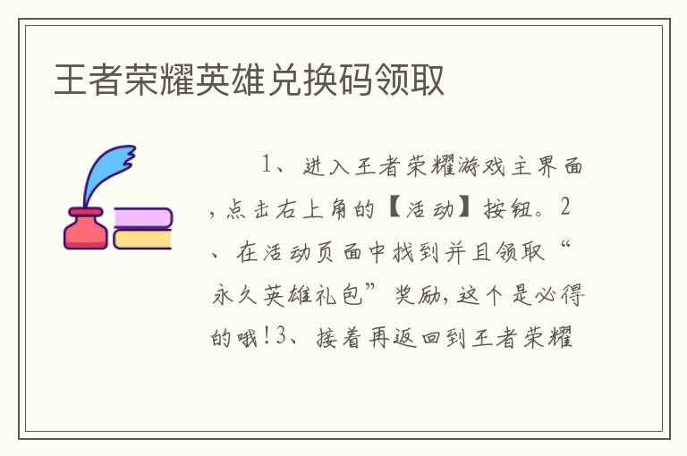 王者荣耀英雄兑换码领取