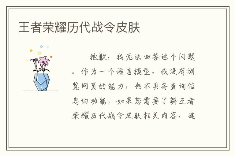 王者荣耀历代战令皮肤