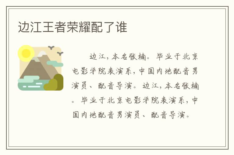 边江王者荣耀配了谁