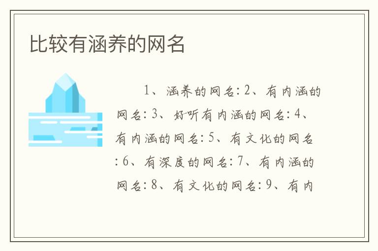 比较有涵养的网名