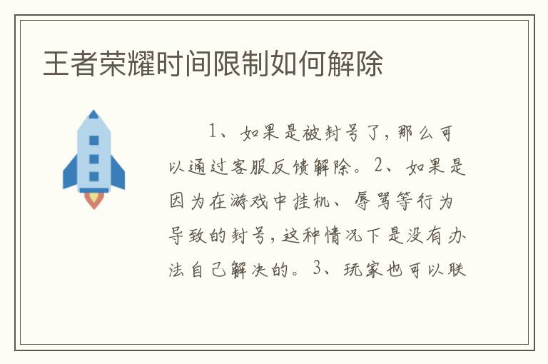 王者荣耀时间限制如何解除