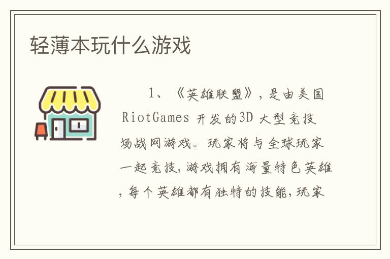 轻薄本玩什么游戏