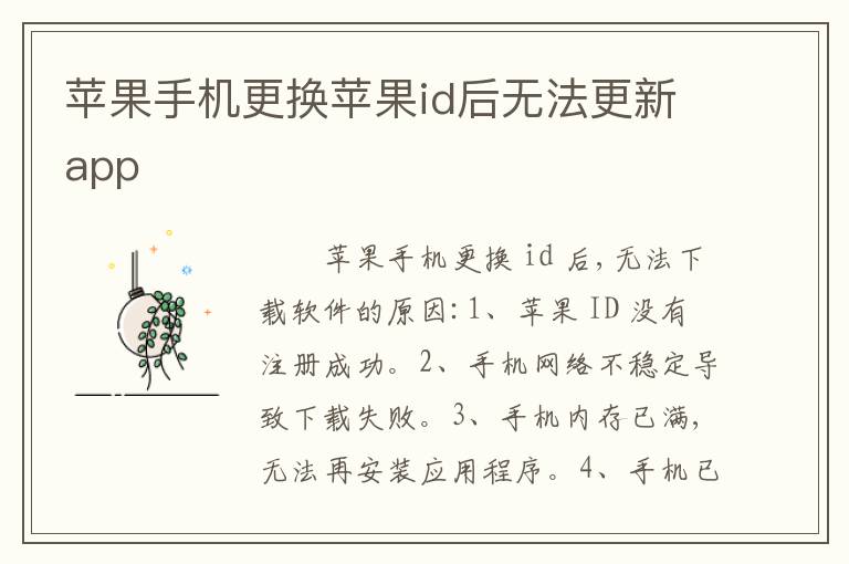 苹果手机更换苹果id后无法更新app