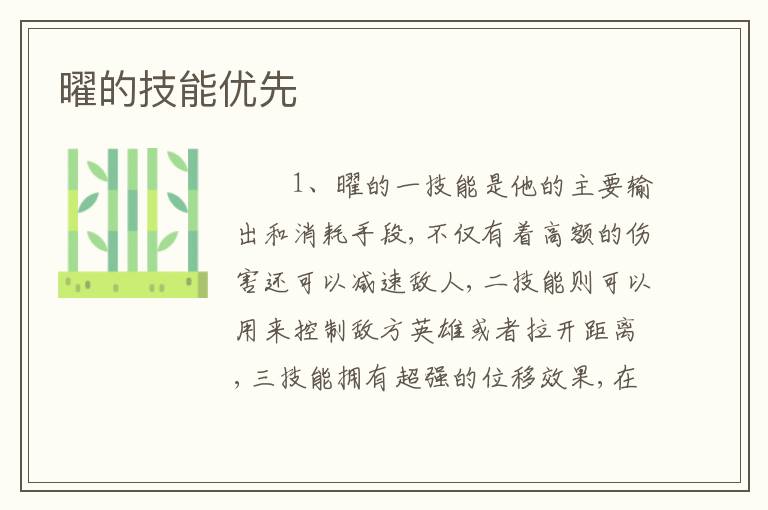 曜的技能优先