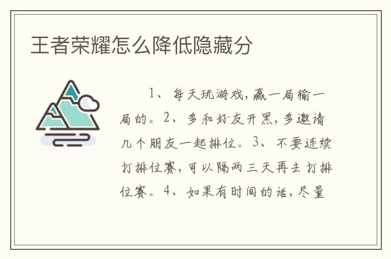 王者荣耀怎么降低隐藏分