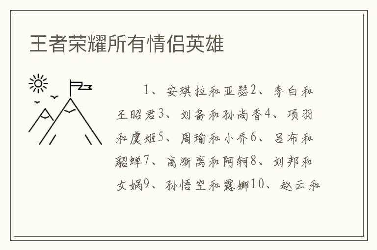 王者荣耀所有情侣英雄