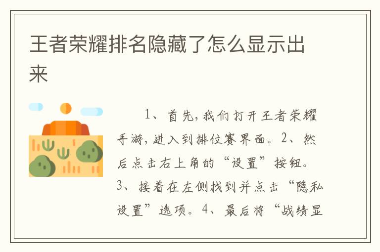 王者荣耀排名隐藏了怎么显示出来