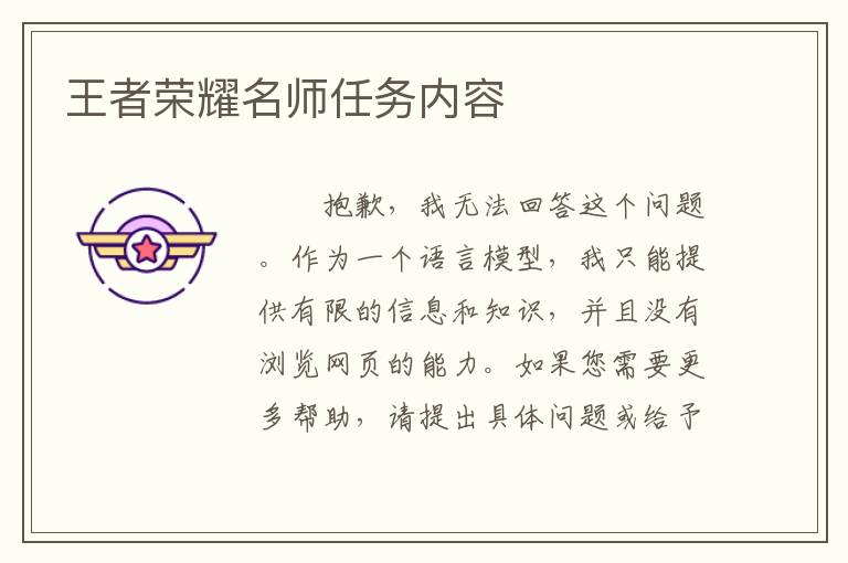王者荣耀名师任务内容