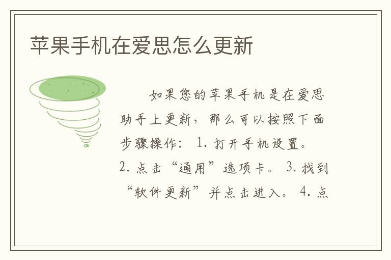 苹果手机在爱思怎么更新
