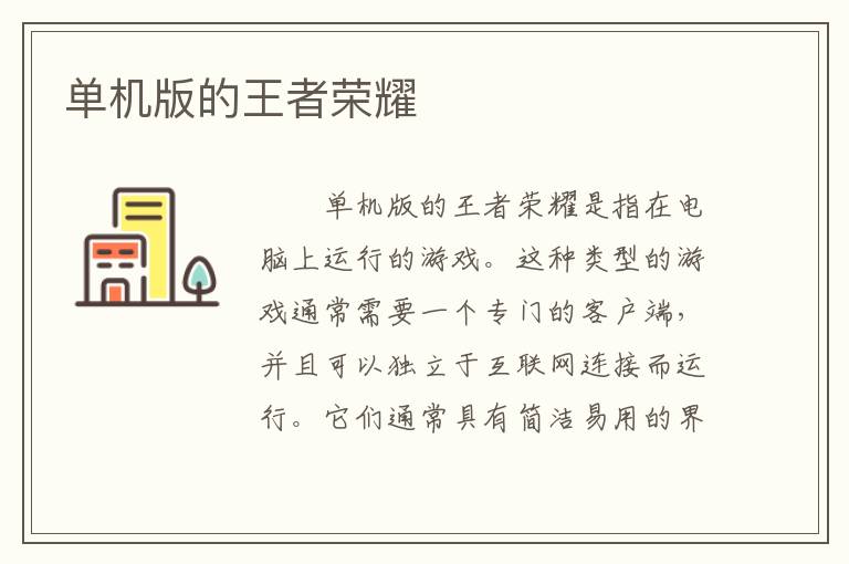 单机版的王者荣耀
