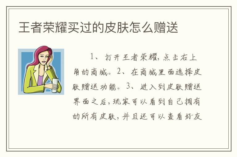 王者荣耀买过的皮肤怎么赠送