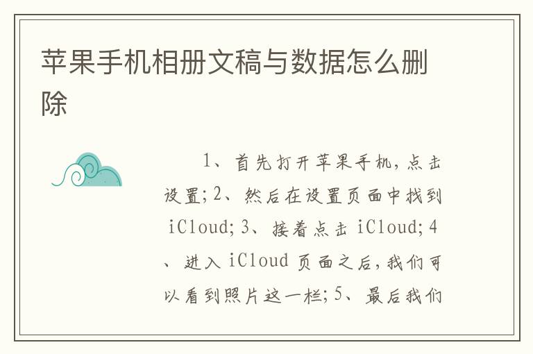 苹果手机相册文稿与数据怎么删除
