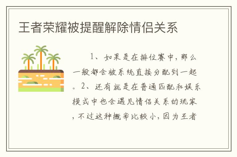 王者荣耀被提醒解除情侣关系