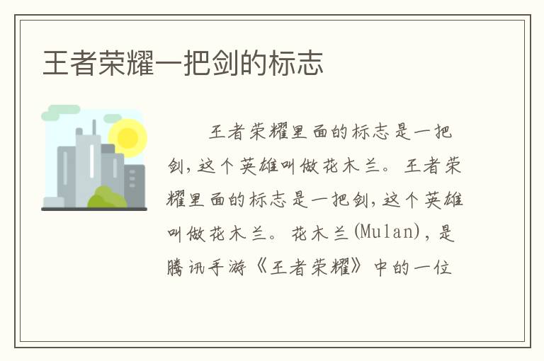 王者荣耀一把剑的标志