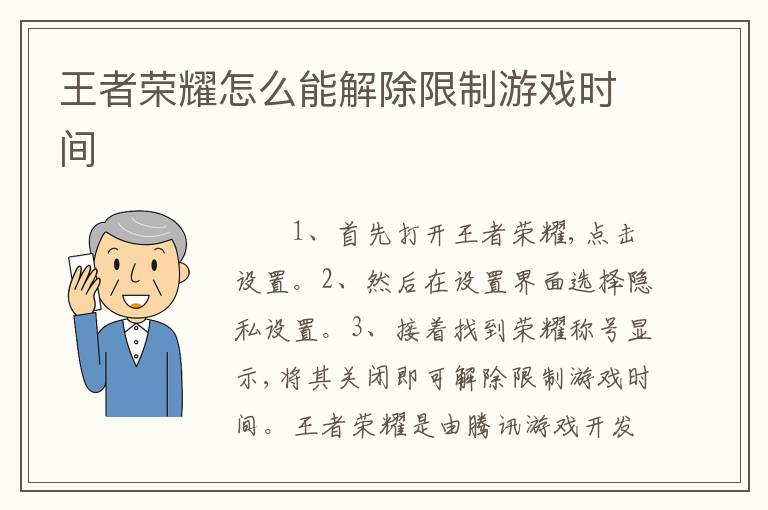 王者荣耀怎么能解除限制游戏时间