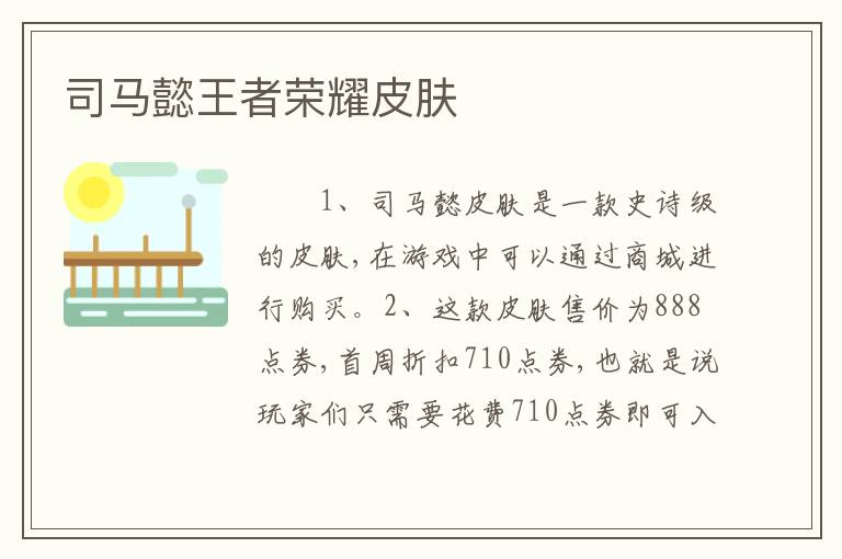 司马懿王者荣耀皮肤