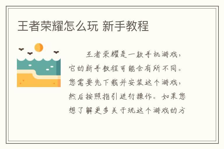 王者荣耀怎么玩 新手教程