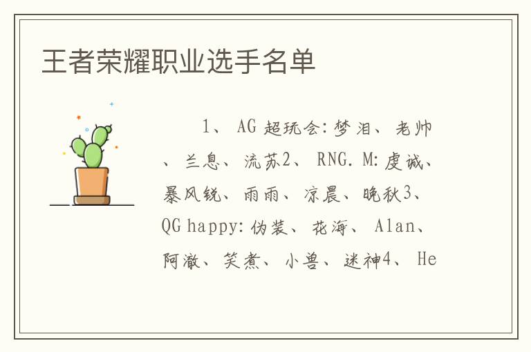 王者荣耀职业选手名单