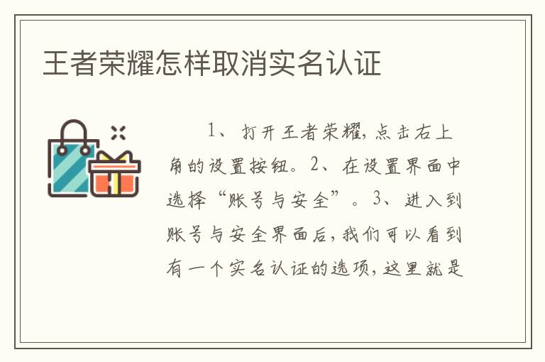 王者荣耀怎样取消实名认证
