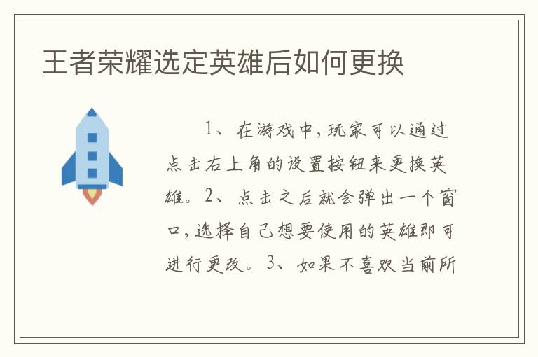 王者荣耀选定英雄后如何更换