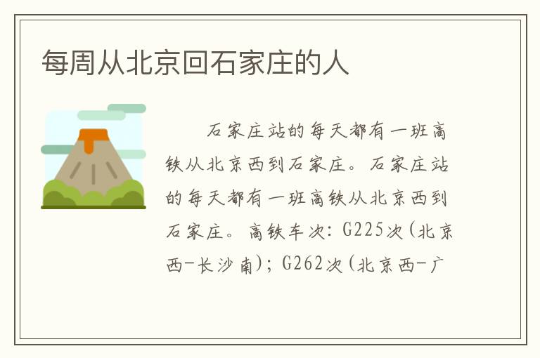 每周从北京回石家庄的人