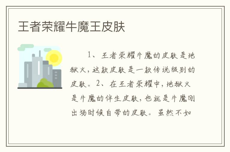 王者荣耀牛魔王皮肤