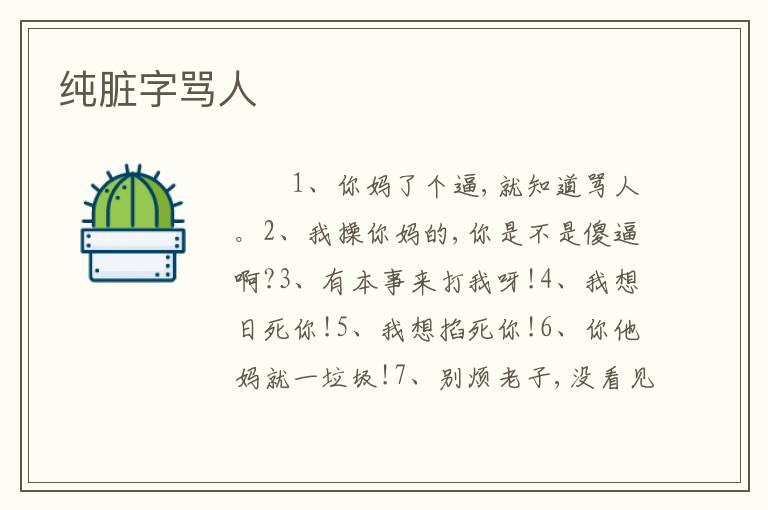 纯脏字骂人