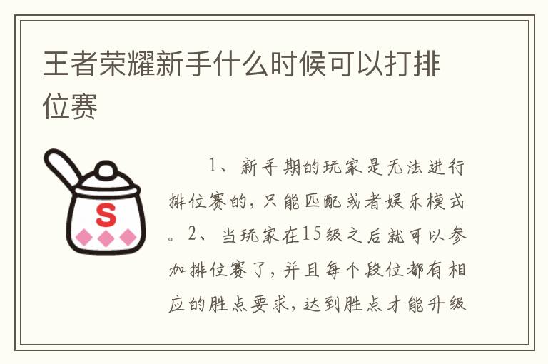 王者荣耀新手什么时候可以打排位赛