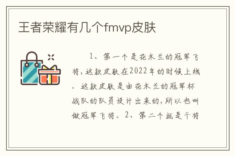 王者荣耀有几个fmvp皮肤